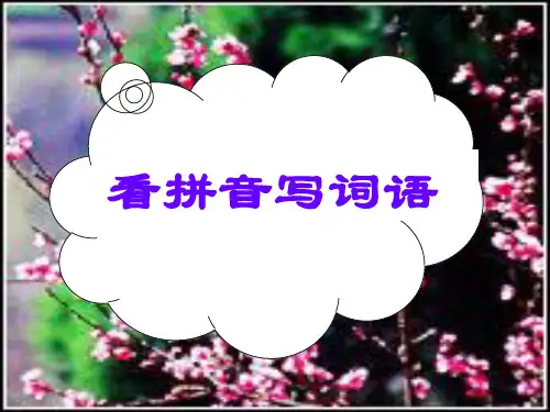人教版一年级下册看拼音写词语课件