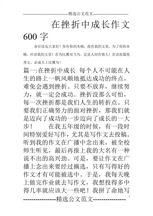 在挫折中成长作文600字