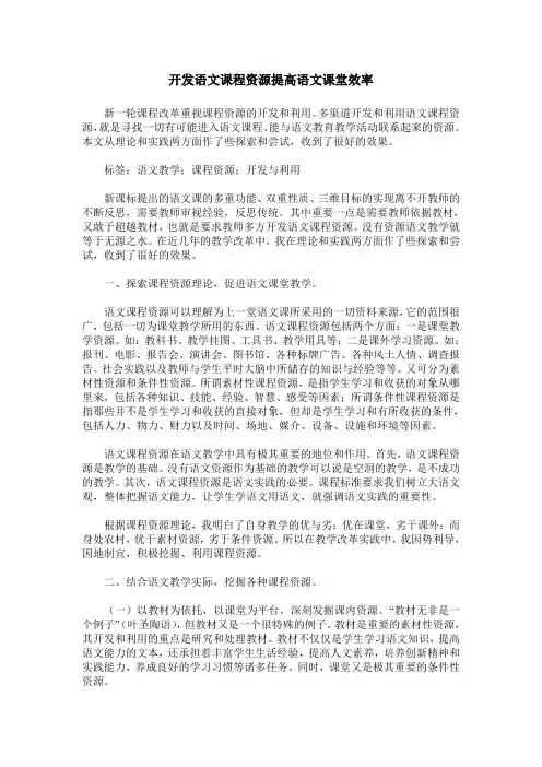 开发语文课程资源提高语文课堂效率