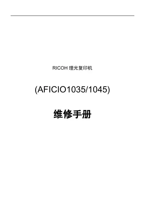 理光复印机维修专业手册