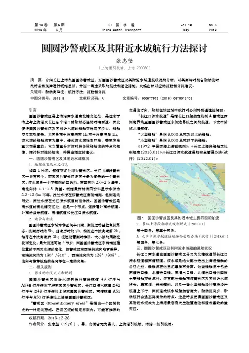 圆圆沙警戒区及其附近水域航行方法探讨