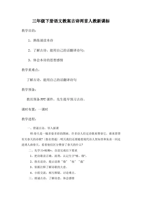 三年级下册语文教案古诗两首人教新课标