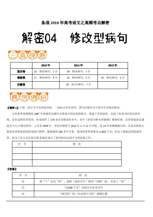 备战2018年高考语文之高频考点解密-解密04 修改型病句 含解析