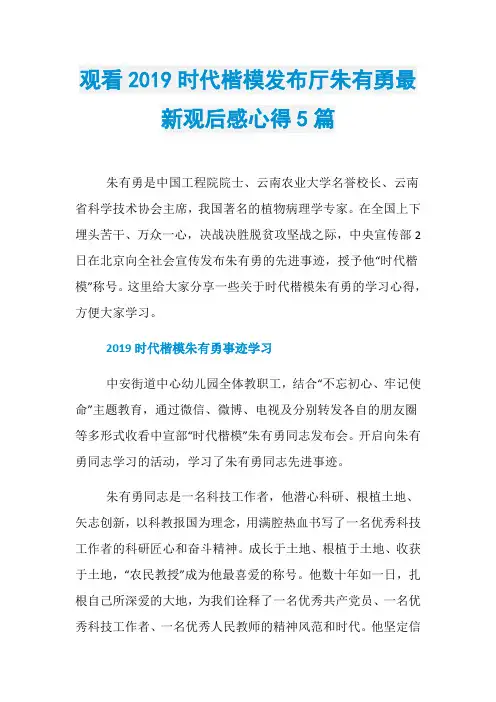 观看2019时代楷模发布厅朱有勇最新观后感心得5篇