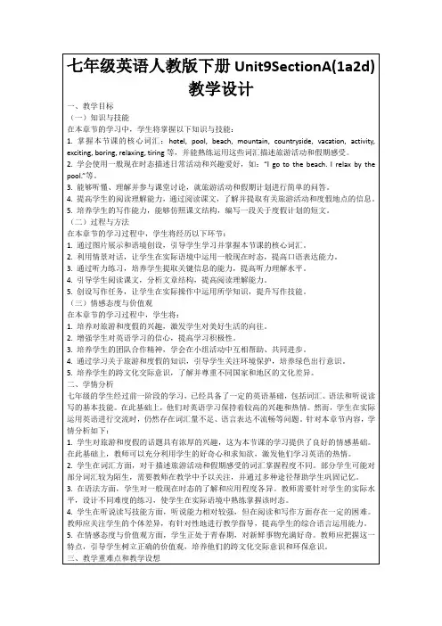七年级英语人教版下册Unit9SectionA(1a2d)教学设计