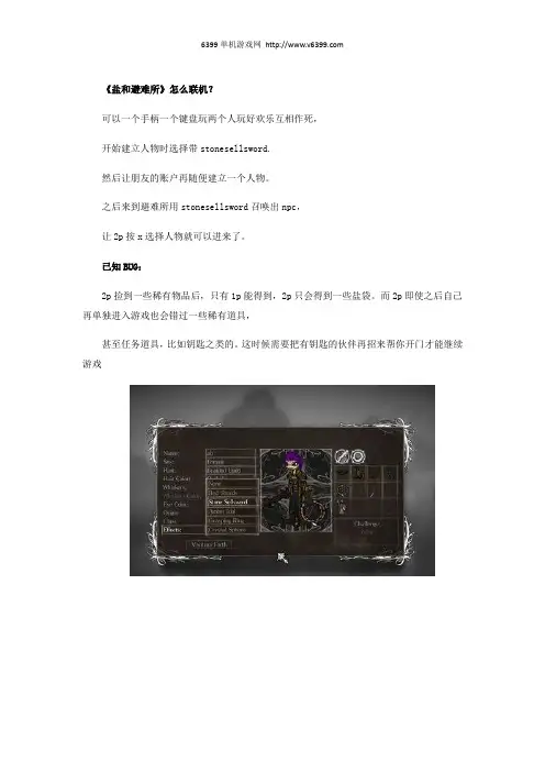《盐和避难所》怎么联机？联机方法介绍
