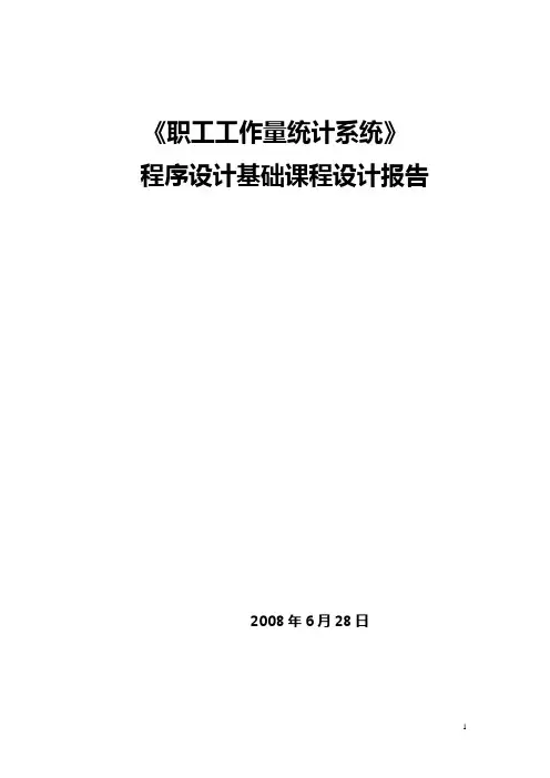 职工工作量统计课程设计