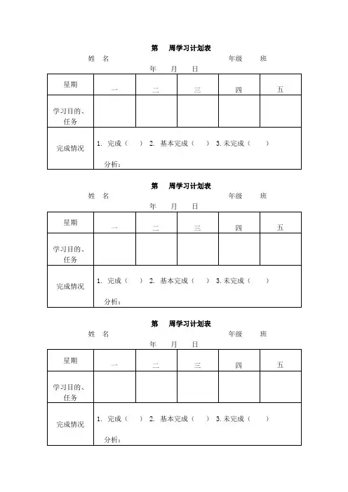 第   周学习计划表