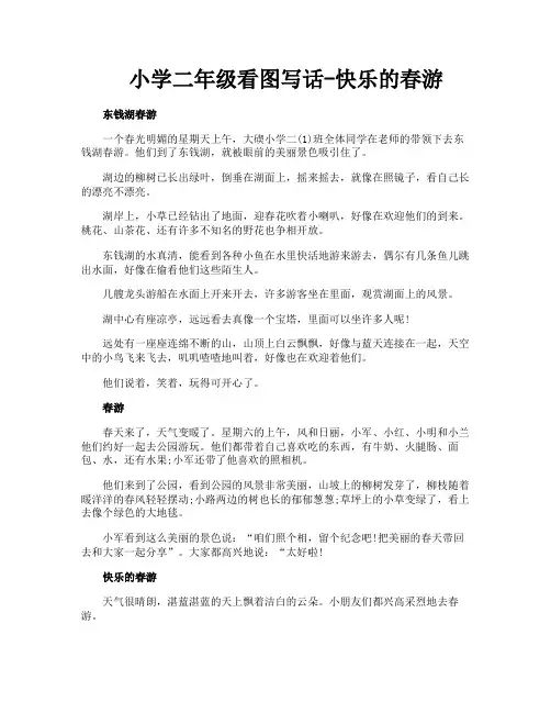 小学二年级看图写话快乐的春游