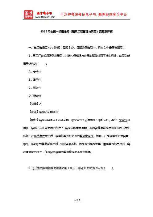 2015年全国一级建造师《建筑工程管理与实务》真题及详解【圣才出品】
