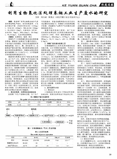 利用生物氧化法处理卷烟工业生产废水的研究
