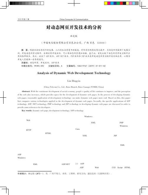对动态网页开发技术的分析