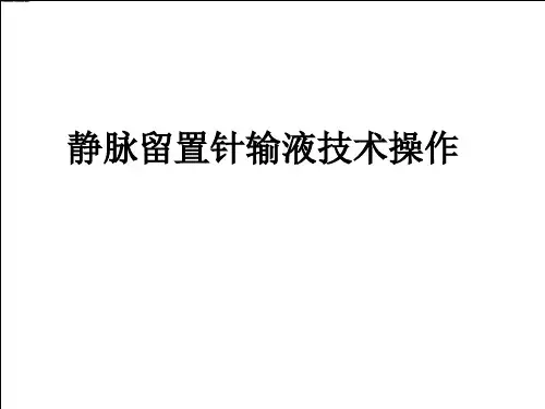 静脉留置针输液技术操作ppt课件