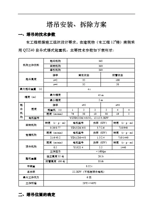 QTZ40塔吊安装、拆除与方案