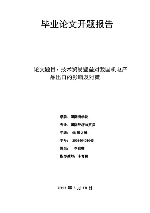 开题报告范文 2