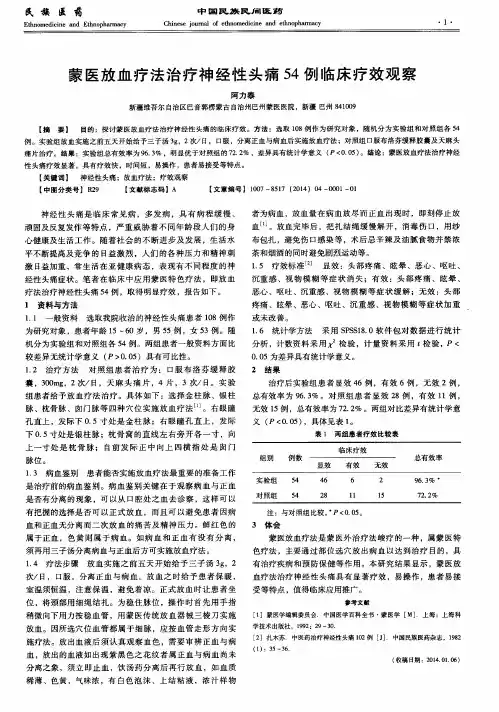 蒙医放血疗法治疗神经性头痛54例临床疗效观察