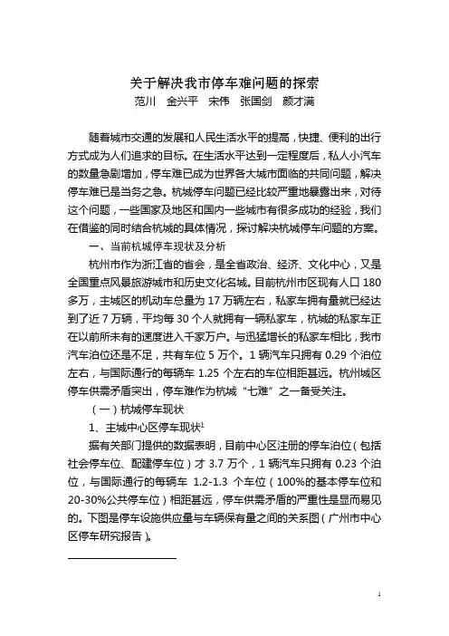 关于解决我市停车难问题的探索 2