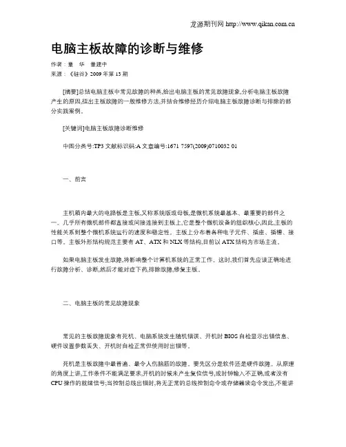 电脑主板故障的诊断与维修