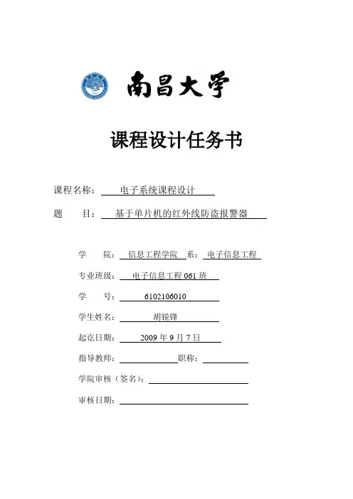 基于单片机的红外防盗报警器设计任务书