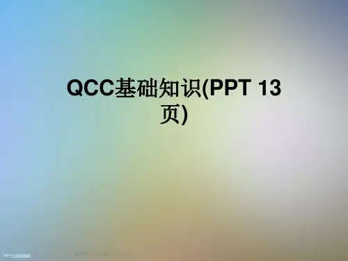 QCC基础知识(PPT 13页)