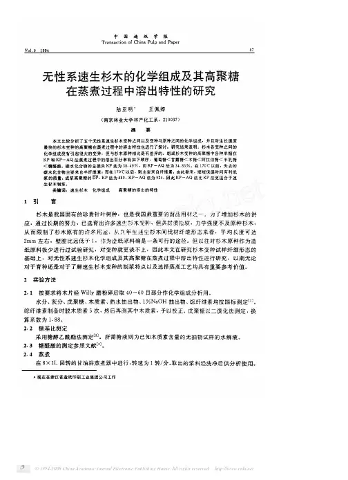 无性系速生杉木的化学组成及其高聚糖在蒸煮过程中溶出特性的研究