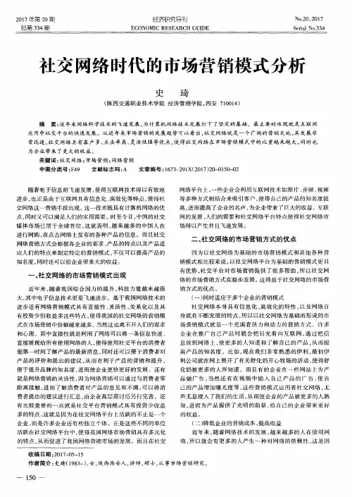 社交网络时代的市场营销模式分析