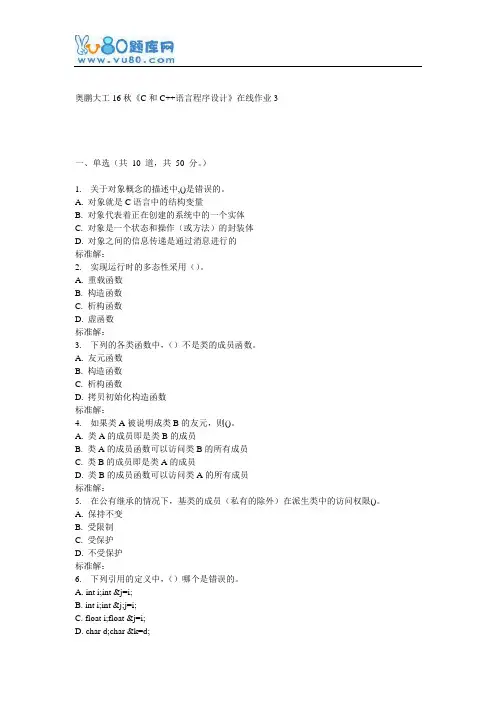 大工16秋《C和C++语言程序设计》在线作业3