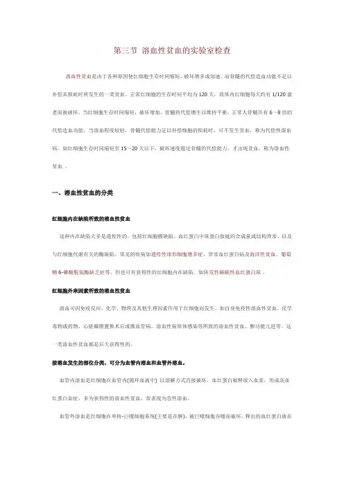 第三节 溶血性贫血的实验室检查
