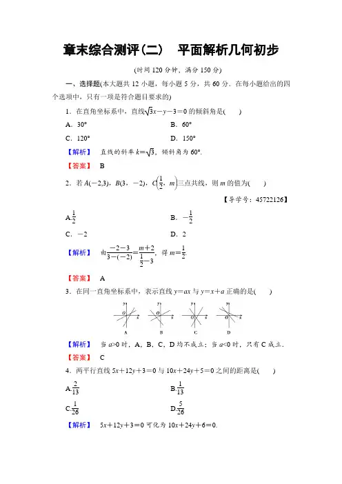 2017-2018学年高中数学人教B版必修2学业分层测评：章