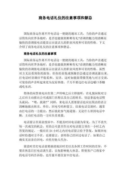 商务电话礼仪的注意事项和禁忌