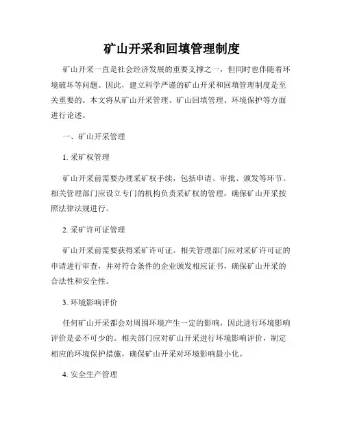 矿山开采和回填管理制度