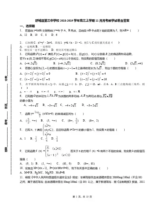 舒城县第三中学校2018-2019学年高三上学期11月月考数学试卷含答案