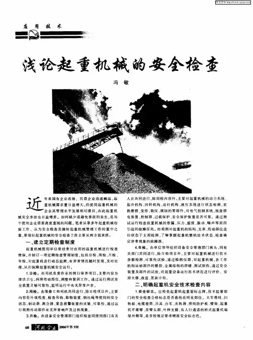 浅论起重机械的安全检查