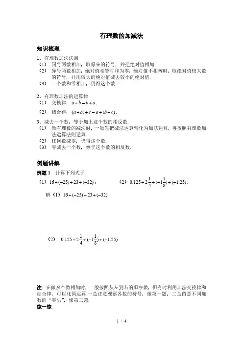 人教版七年级上册数学：1.3有理数的加减法复习及练习(无答案)