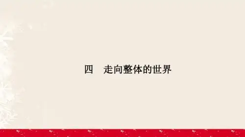 2016_2017学年高中历史专题5走向世界的资本主义市场5.4走向整体的世界课件