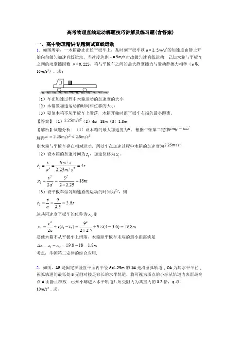 高考物理直线运动解题技巧讲解及练习题(含答案)