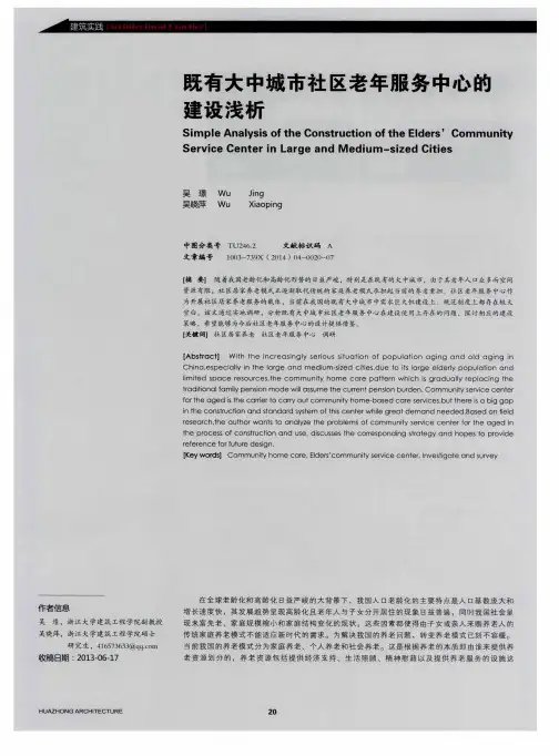 既有大中城市社区老年服务中心的建设浅析