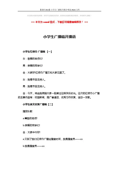 【最新2018】小学生广播稿开播语-精选word文档 (6页)