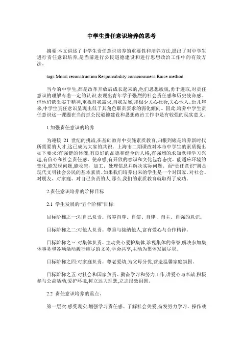 中学生责任意识培养的思考