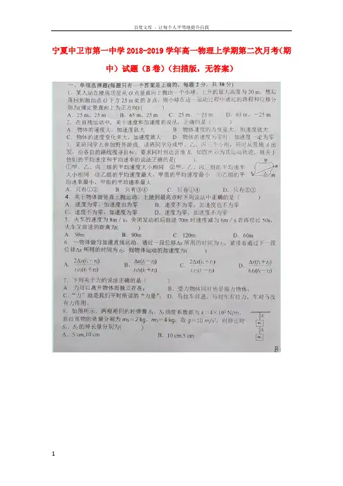 宁夏中卫市第一中学20182019学年高一物理上学期第二次月考(期中)试题(B卷)(扫描版,无答案)