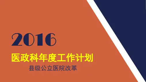 医政科年度工作计划2016公立医院改革