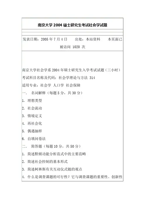南京大学2004硕士研究生考试社会学试题