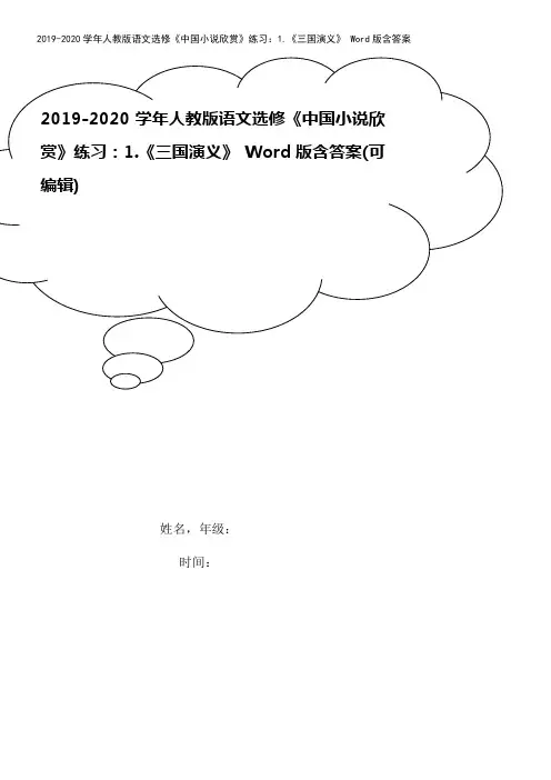 2019-2020学年人教版语文选修《中国小说欣赏》练习：1.《三国演义》 Word版含答案