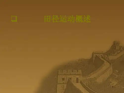 田径理论课课件_1.田径运动概述-PPT精品文档