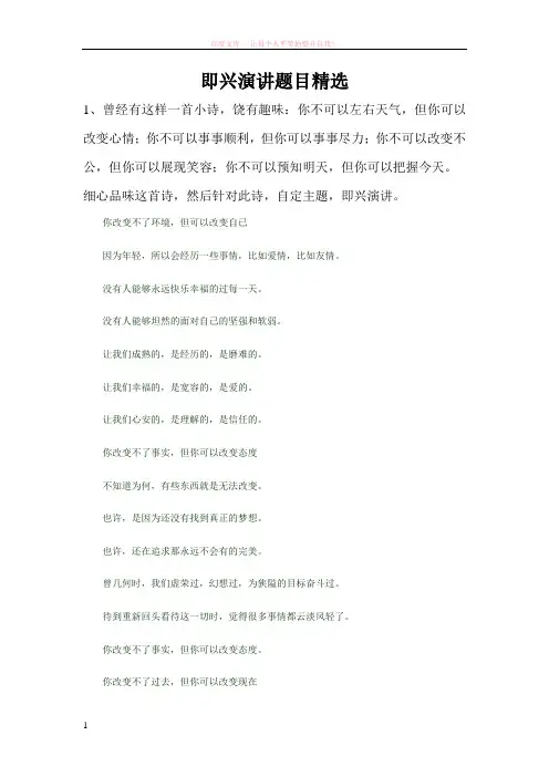 即兴演讲题目精选 (1)