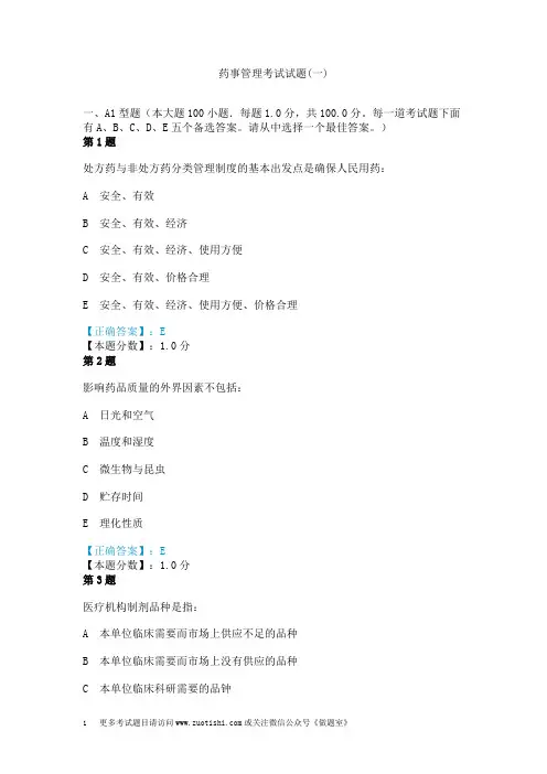 药事管理考试试题(一)