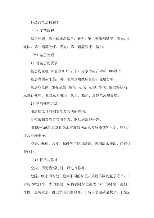 外墙白色涂料施工方案