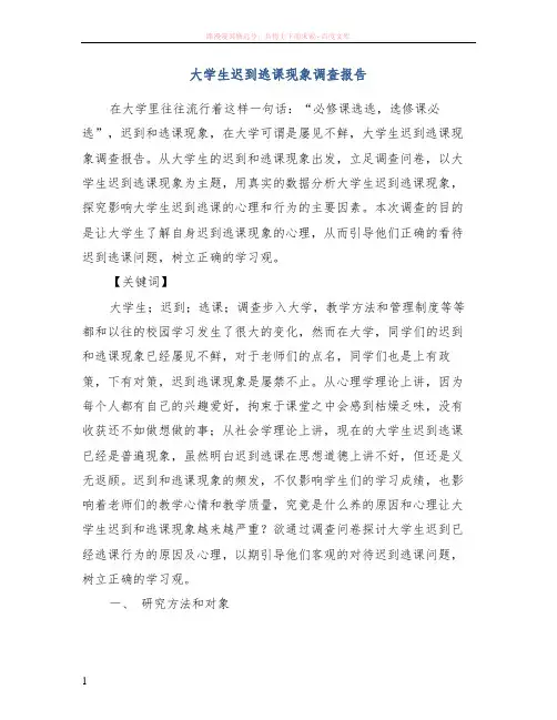 大学生迟到逃课现象调查报告