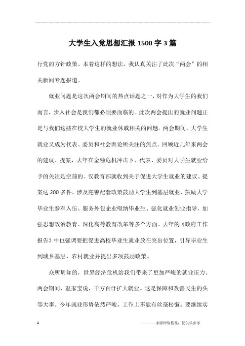 大学生入党思想汇报1500字3篇