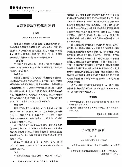 面部刮痧治疗黄褐斑60例